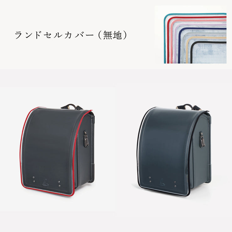 傷や汚れから守る、反射材付きのランドセルカバー（別売）