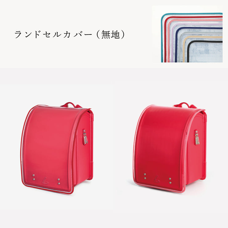 傷や汚れから守る、反射材付きのランドセルカバー（別売）