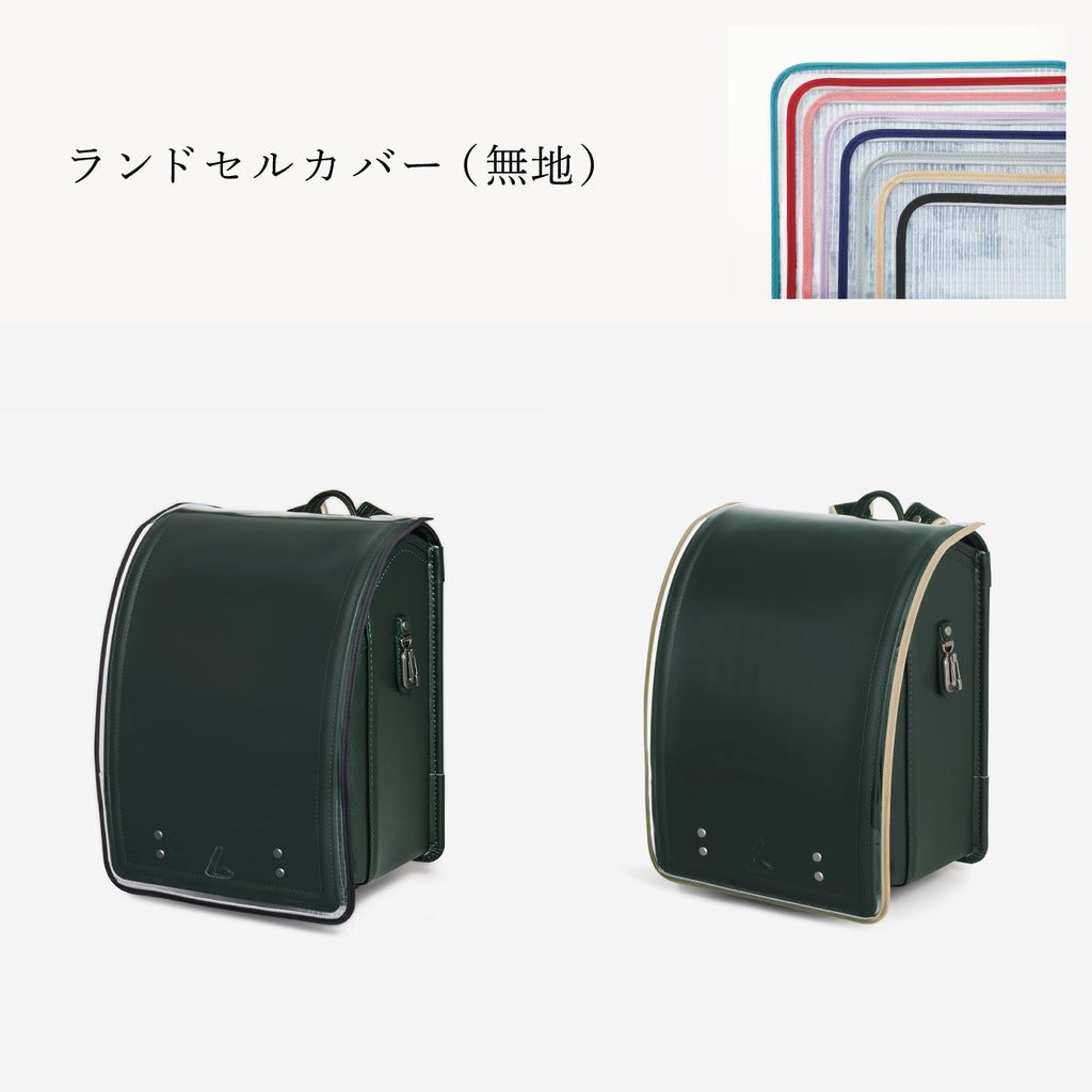傷や汚れから守る、反射材付きのランドセルカバー（別売）