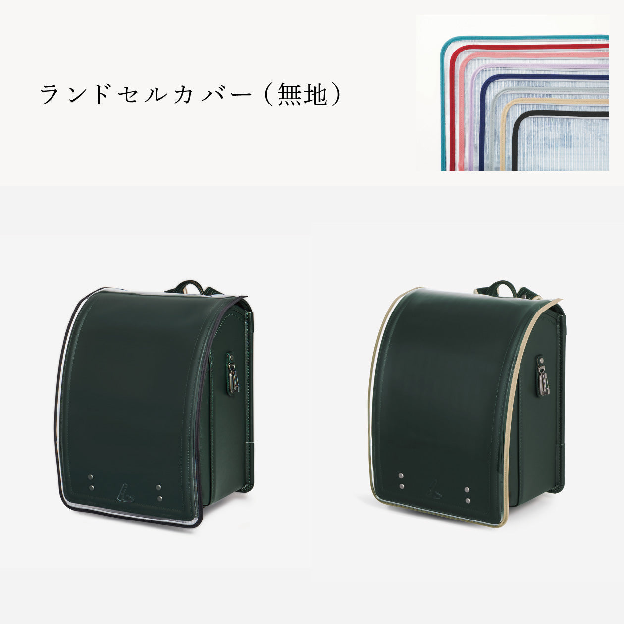 傷や汚れから守る、反射材付きのランドセルカバー（別売）