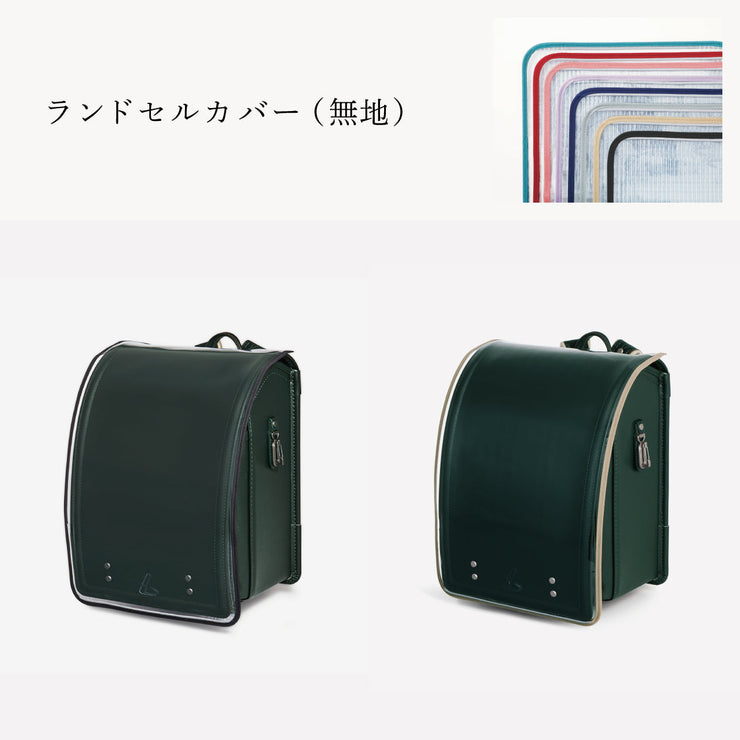 傷や汚れから守る、反射材付きのランドセルカバー（別売）