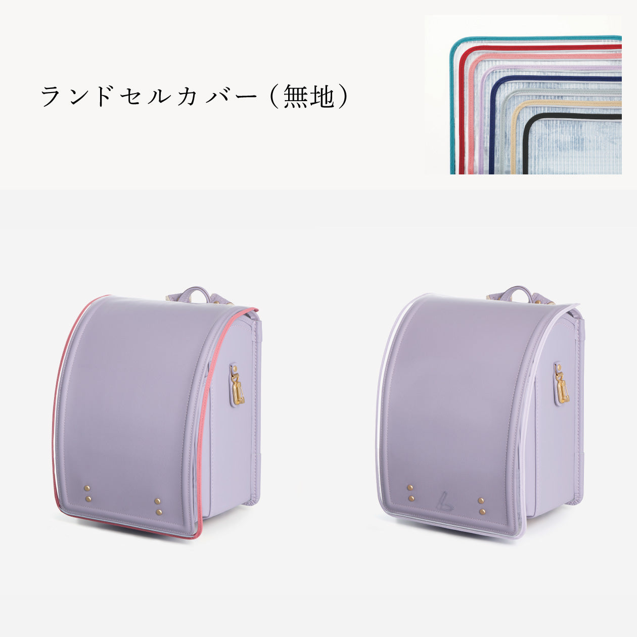 傷や汚れから守る、反射材付きのランドセルカバー（別売）