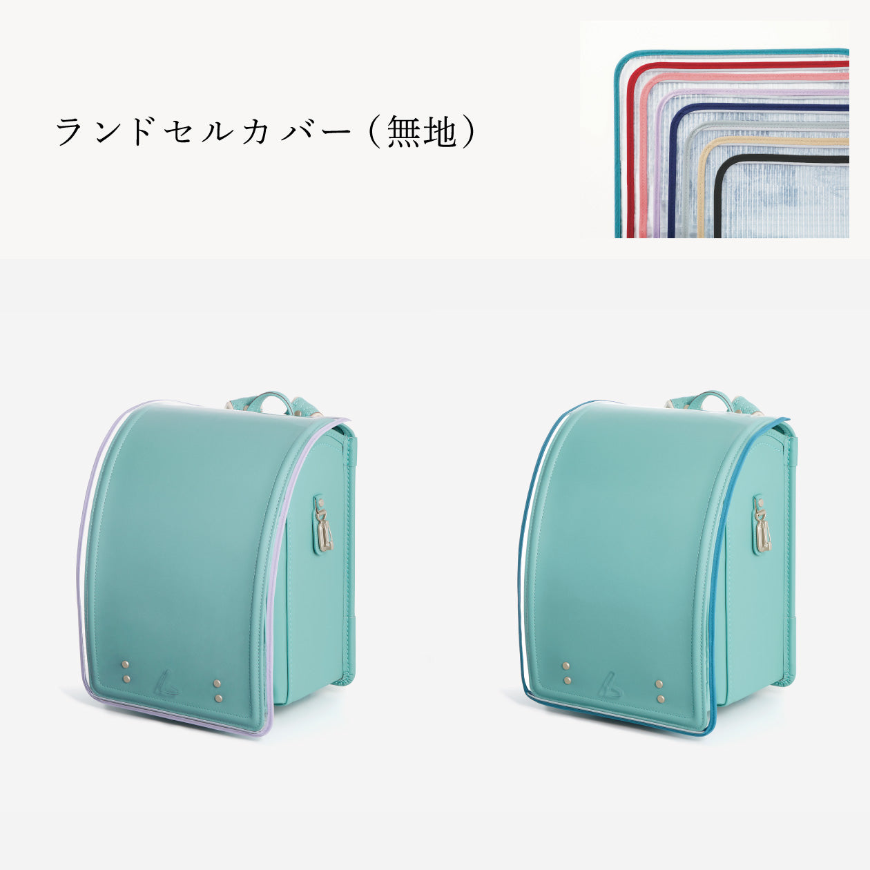 傷や汚れから守る、反射材付きのランドセルカバー（別売）