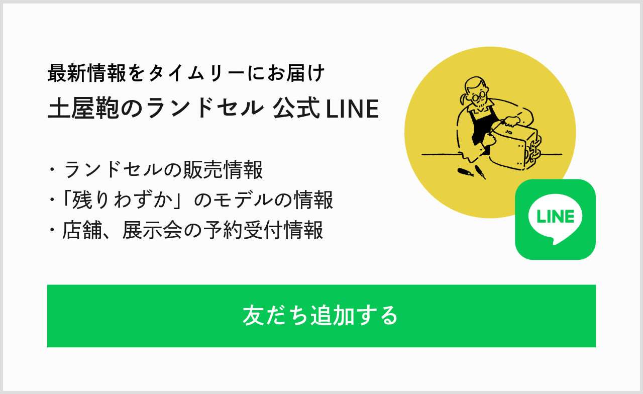 土屋鞄のランドセル公式LINE