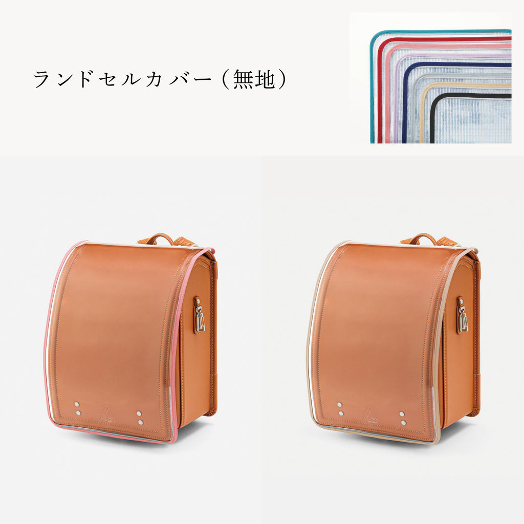 傷や汚れから守る、反射材付きのランドセルカバー（別売）