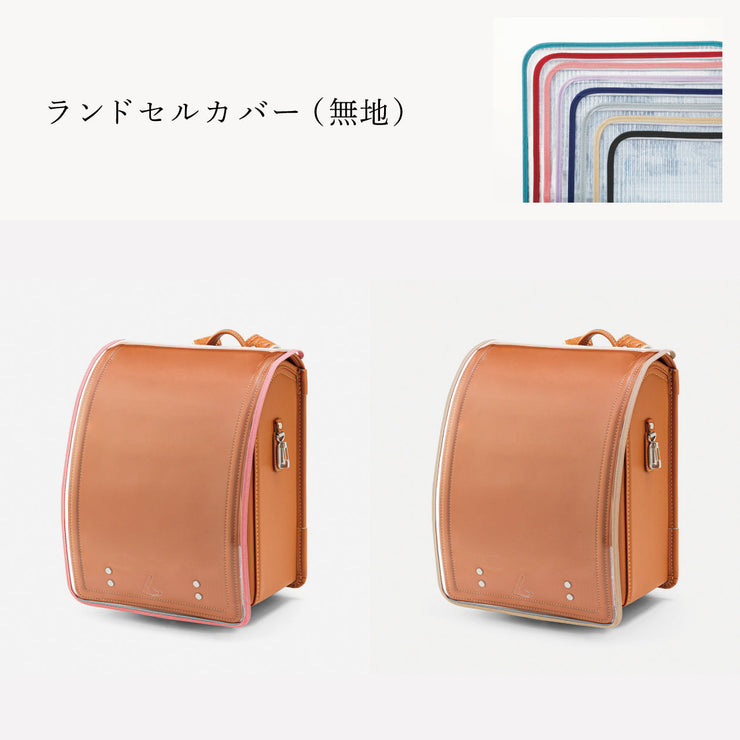傷や汚れから守る、反射材付きのランドセルカバー（別売）