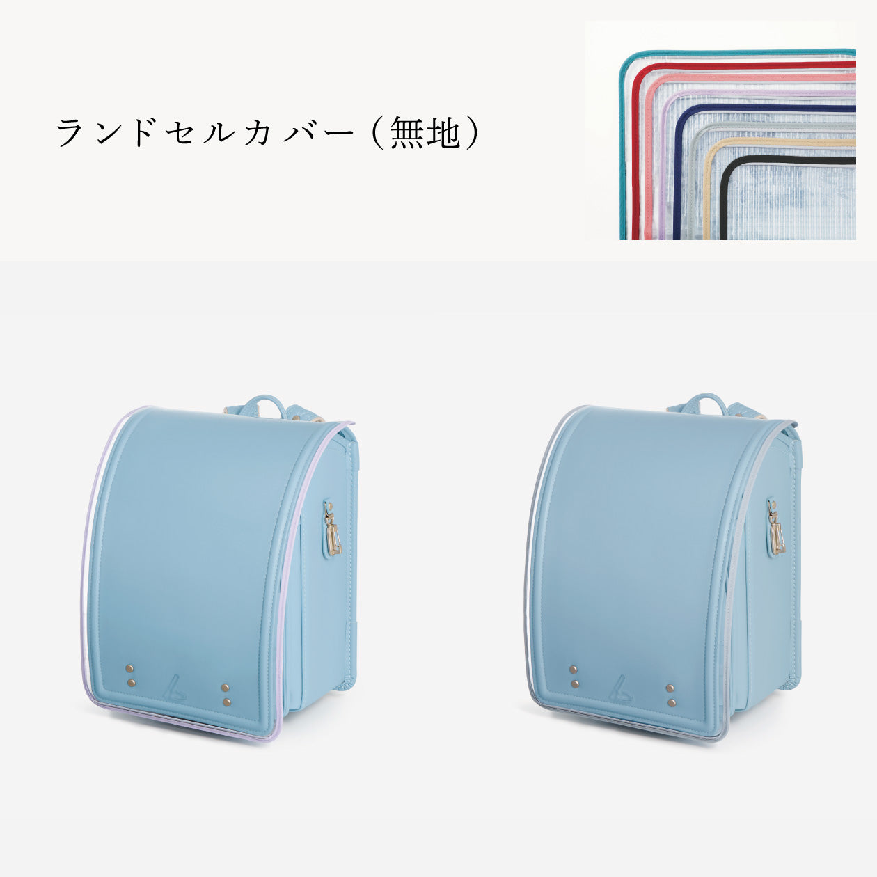 傷や汚れから守る、反射材付きのランドセルカバー（別売）