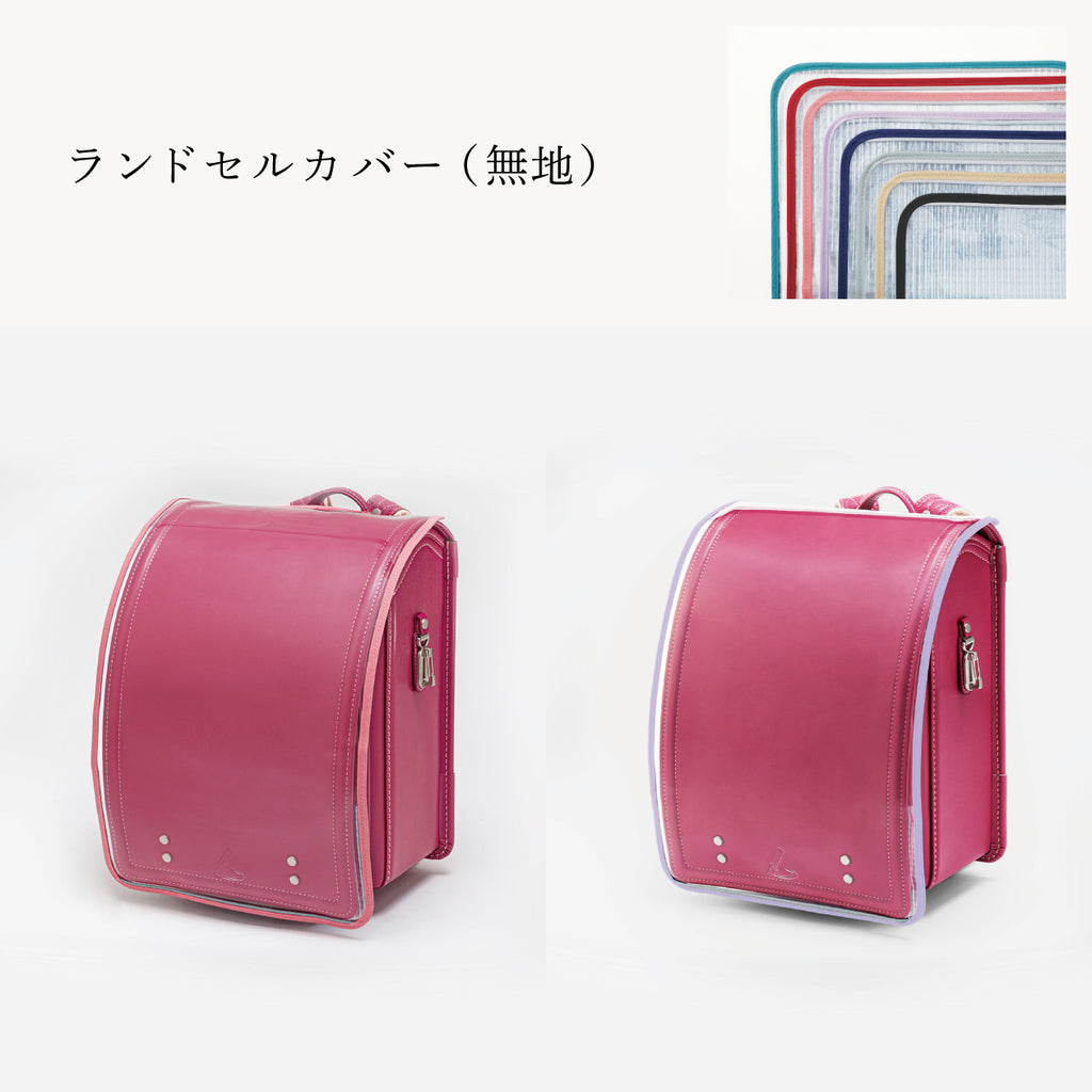 傷や汚れから守る、反射材付きのランドセルカバー（別売）