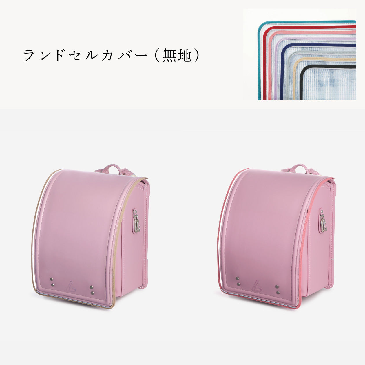 傷や汚れから守る、反射材付きのランドセルカバー（別売）