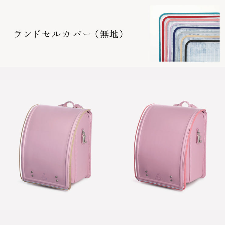傷や汚れから守る、反射材付きのランドセルカバー（別売）