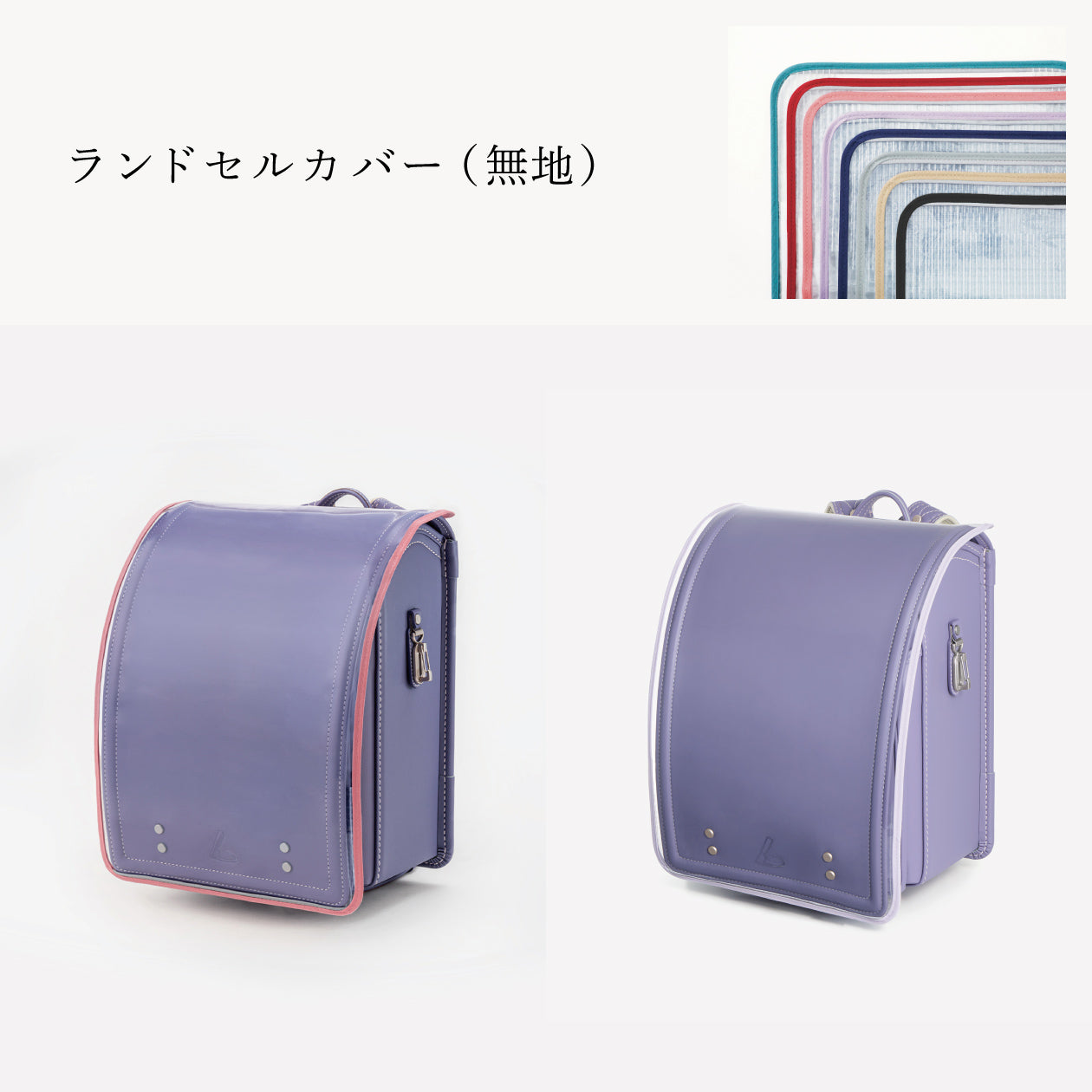 傷や汚れから守る、反射材付きのランドセルカバー（別売）
