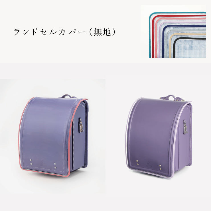 傷や汚れから守る、反射材付きのランドセルカバー（別売）