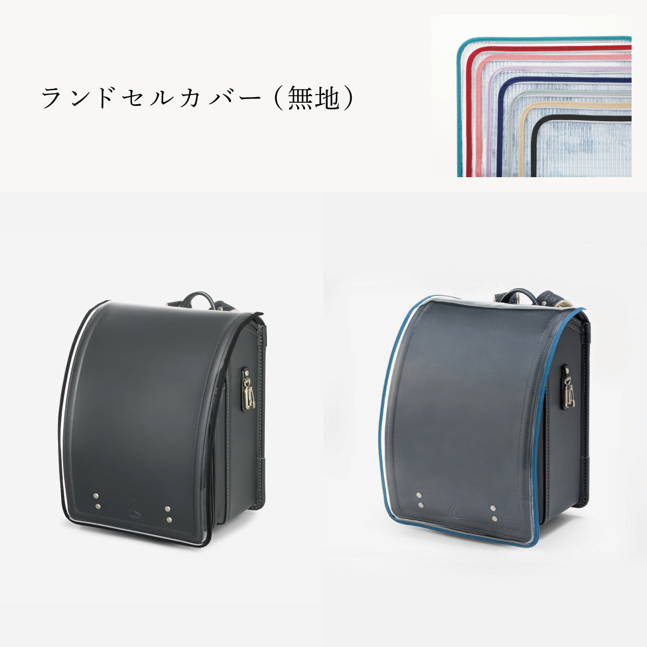 傷や汚れから守る、反射材付きのランドセルカバー（別売）