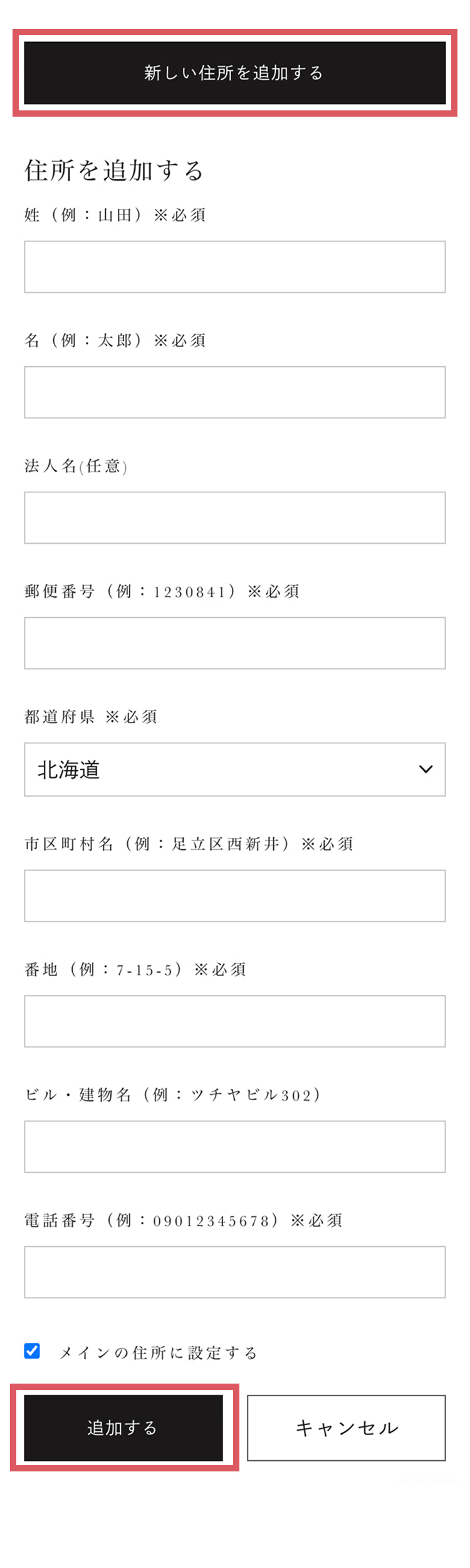 配送先住所を追加