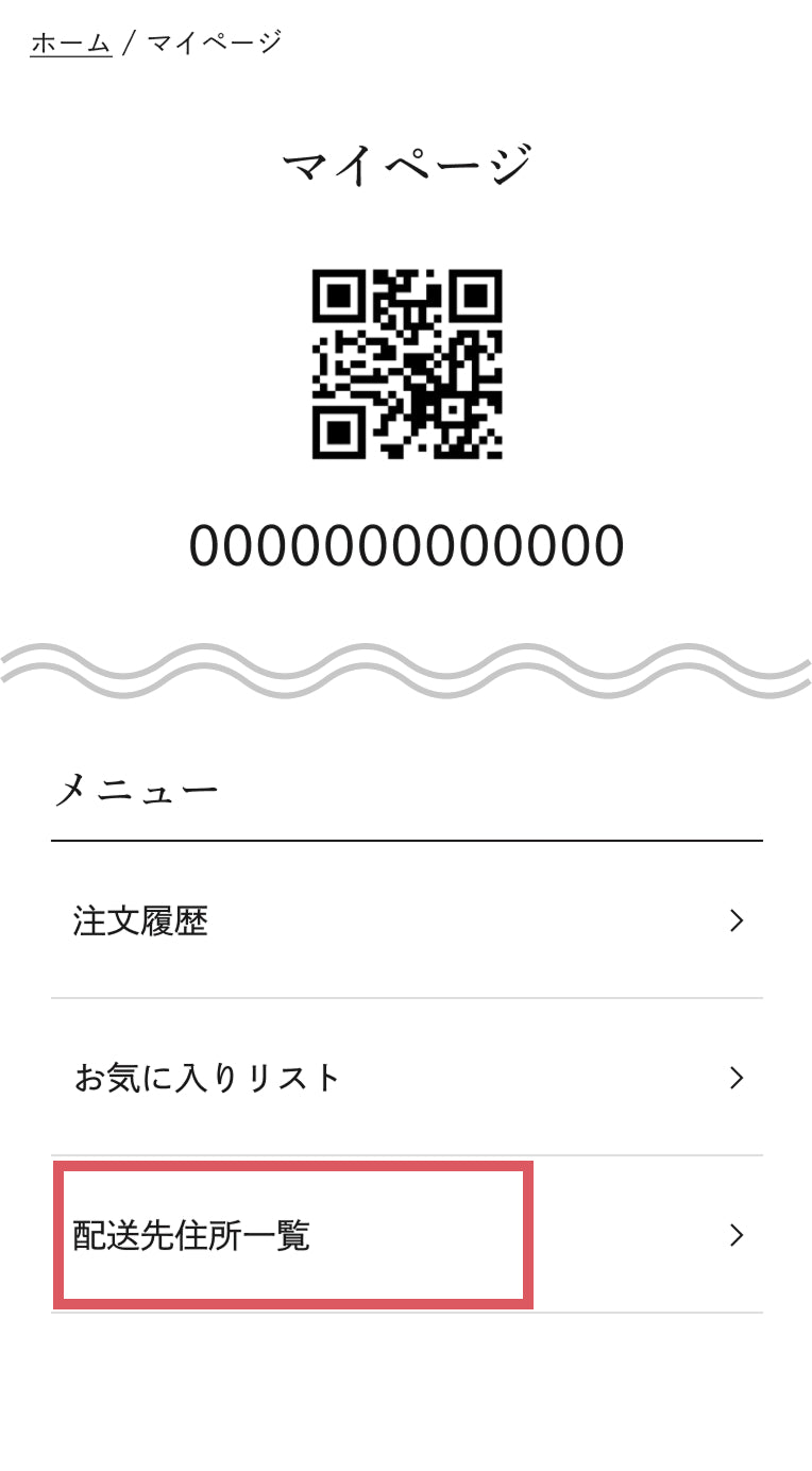 マイページの配送先住所一覧