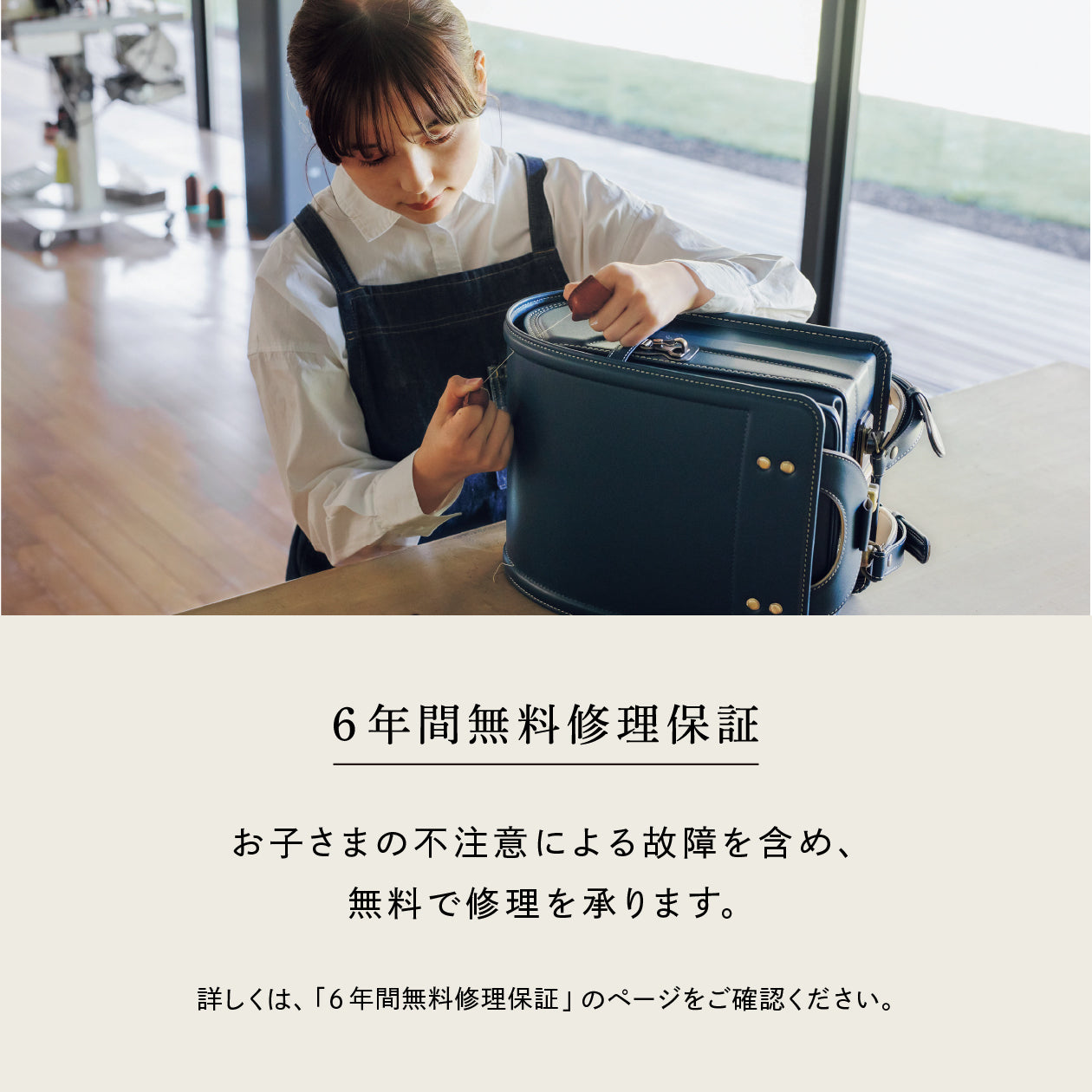 ご卒業のその日まで、無料で修理をお受けします