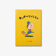 絵本『ヤッチのなくしもの』